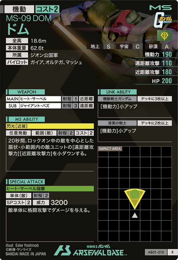 ドム（AB01-010）［R］