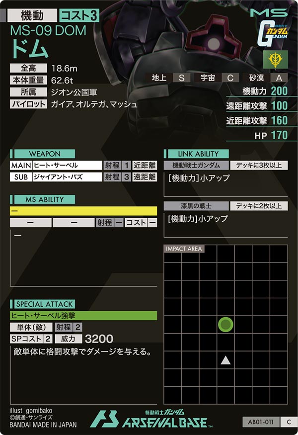 ドム（AB01-011）［C］