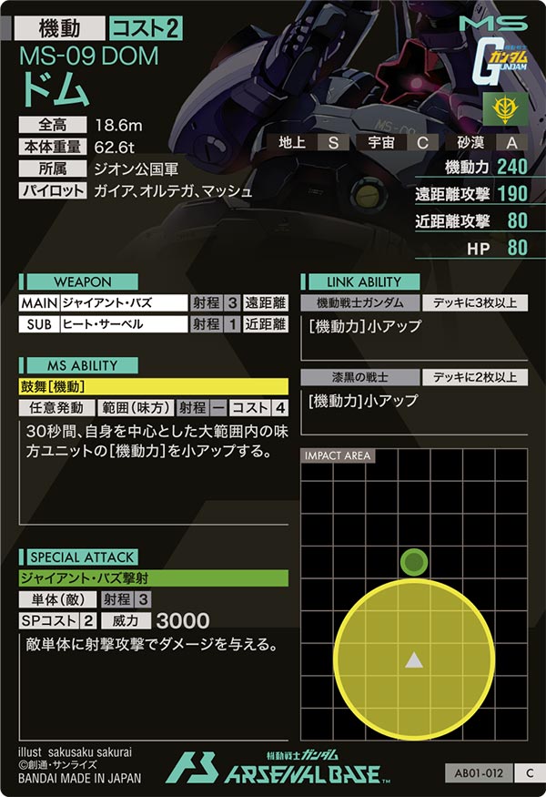 ドム（AB01-012）［C］