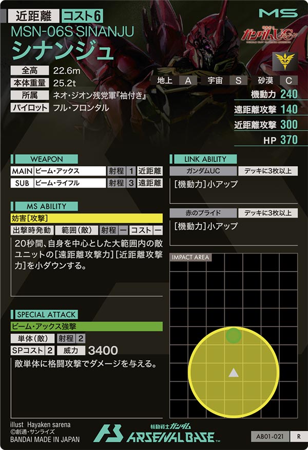 シナンジュ（AB01-021）［R］