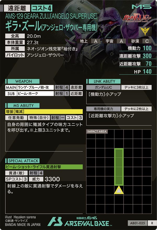 ギラ・ズール(アンジェロ・ザウパー専用機)（AB01-025）［R］