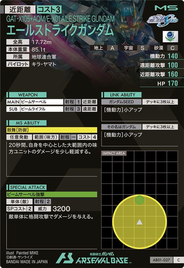 エールストライクガンダム（AB01-027）［C］