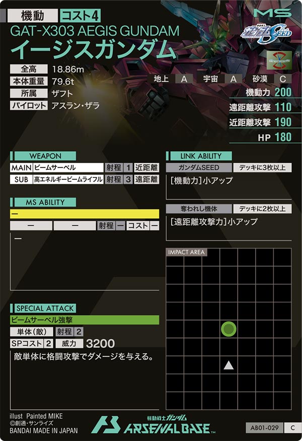 イージスガンダム（AB01-029）［C］