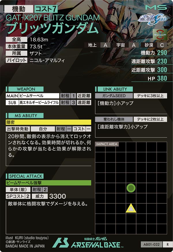 ブリッツガンダム（AB01-032）［R］