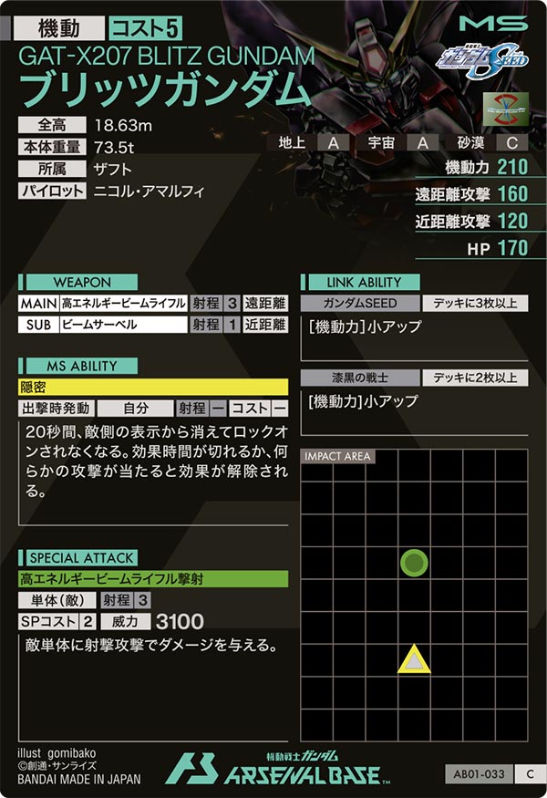 ブリッツガンダム（AB01-033）［C］