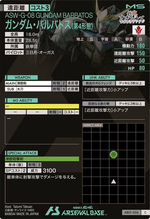 ガンダム・バルバトス(第4形態)（AB01-036）［C］