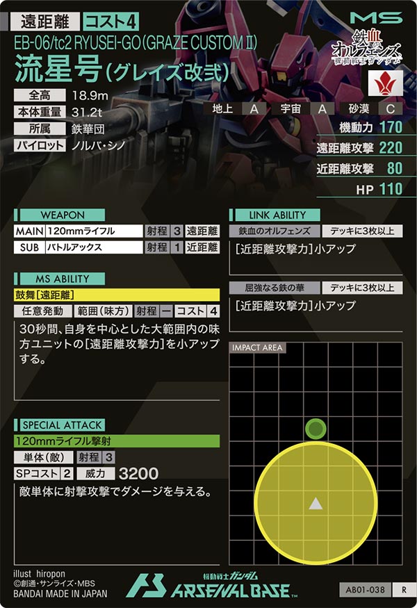 流星号(グレイズ改弐)（AB01-038）［R］