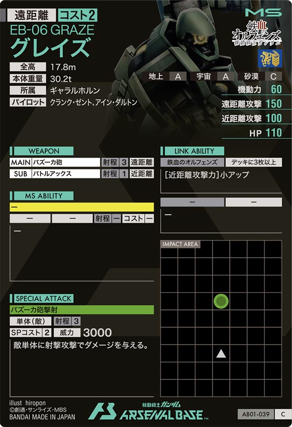 グレイズ（AB01-039）［C］