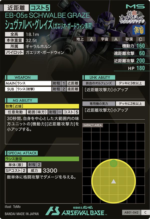 シュヴァルベ・グレイズ(ガエリオ・ボードウィン専用)（AB01-042）［C］