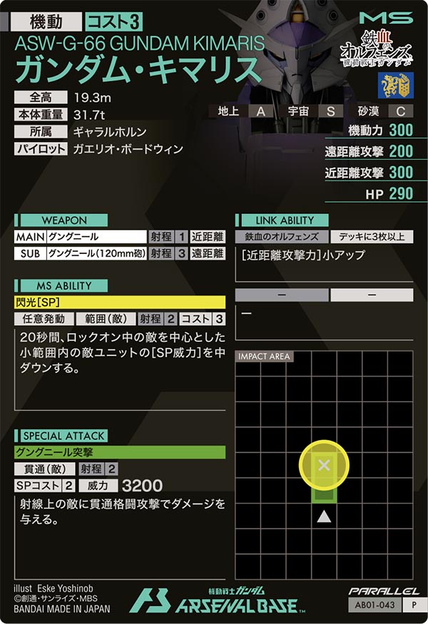 ガンダム・キマリス（AB01-043）［P / PARALLEL］