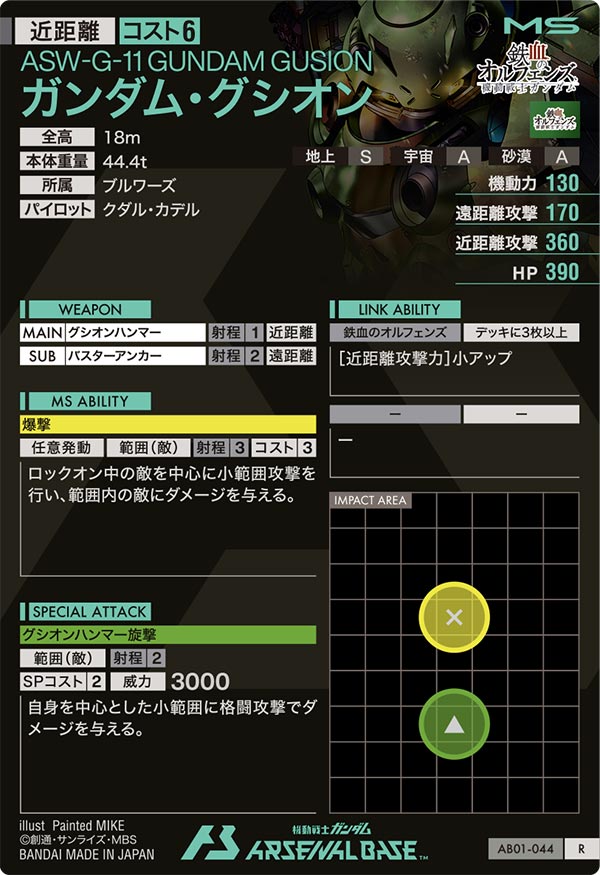 ガンダム・グシオン（AB01-044）［R］