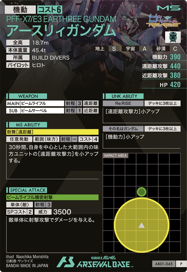 アースリィガンダム（AB01-045）［P］