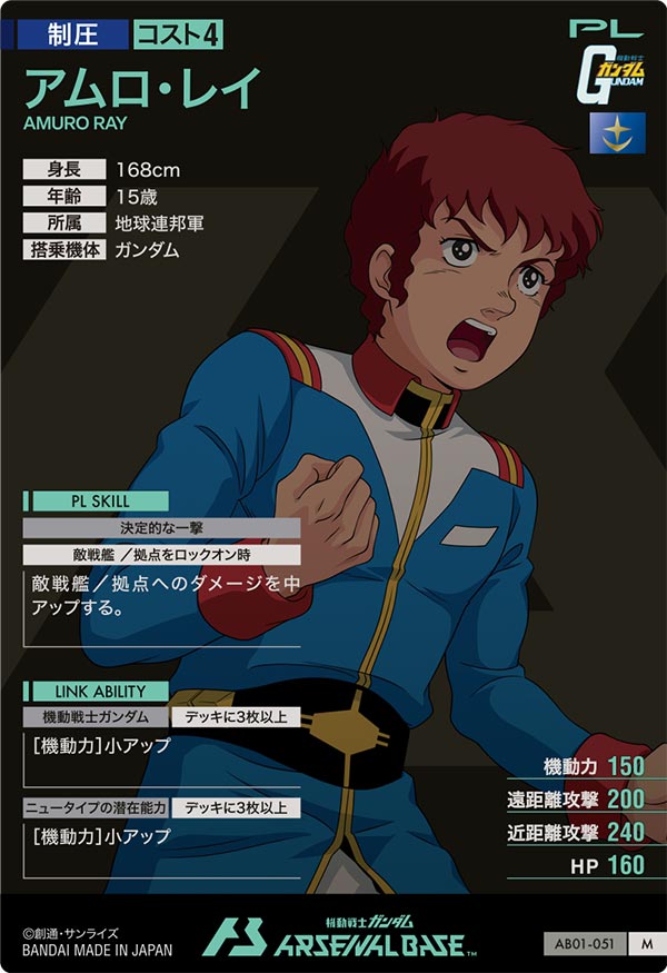 アムロ・レイ（AB01-051）［M］