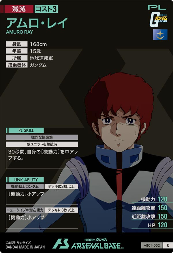 アムロ・レイ（AB01-052）［R］