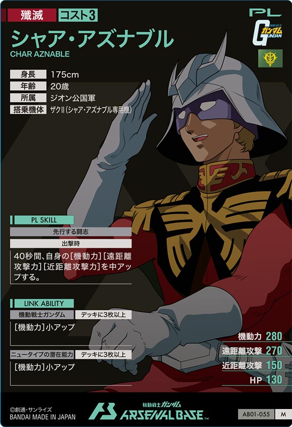 シャア・アズナブル（AB01-055）［M］