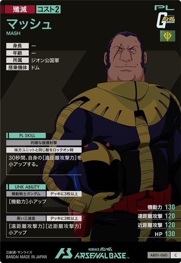 マッシュ（AB01-060）［C］