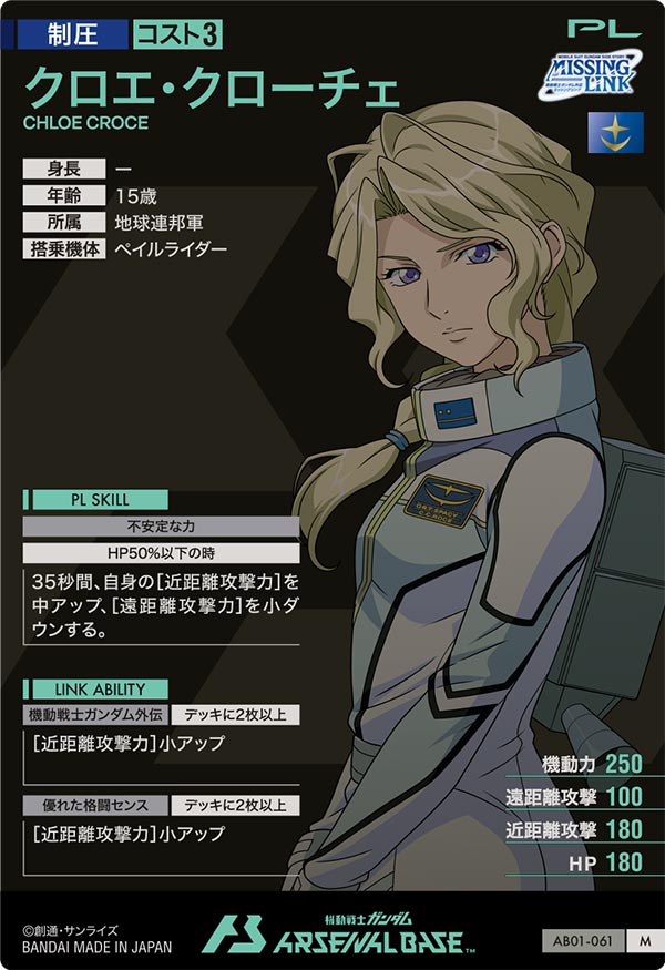 クロエ・クローチェ（AB01-061）［M］