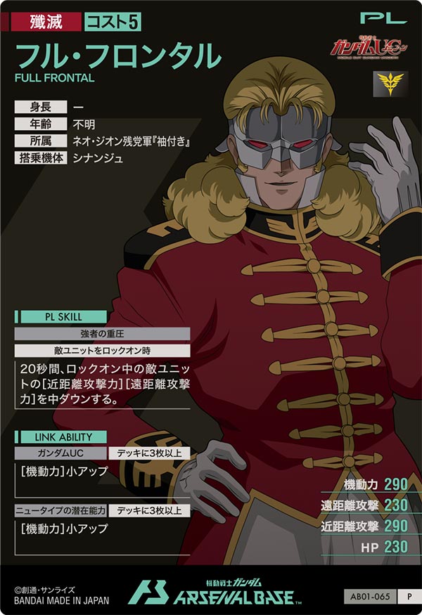 フル・フロンタル（AB01-065）［P］