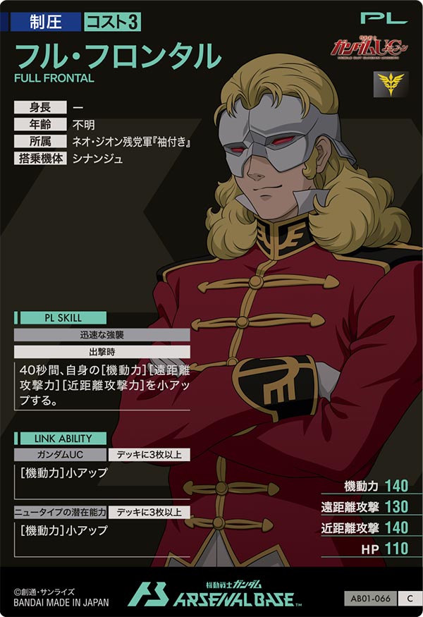 フル・フロンタル（AB01-066）［C］