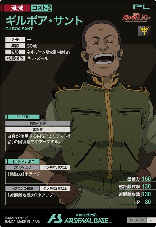 ギルボア・サント（AB01-068）［C］