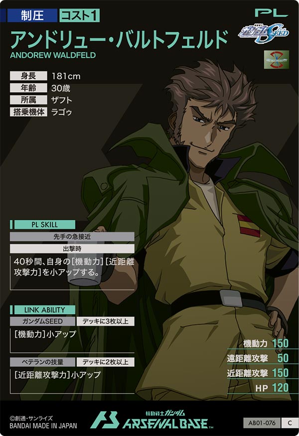 アンドリュー・バルトフェルド（AB01-076）［C］