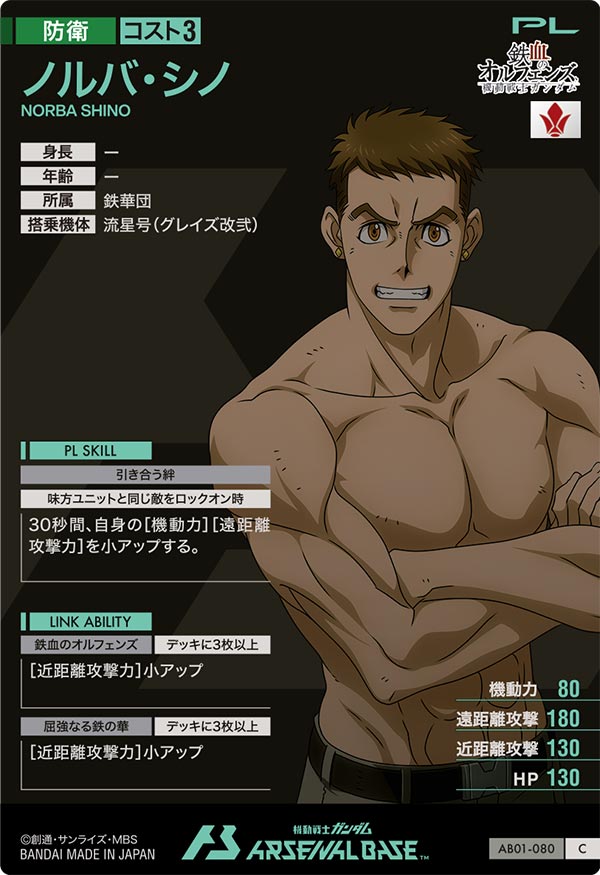 ノルバ・シノ（AB01-080）［C］