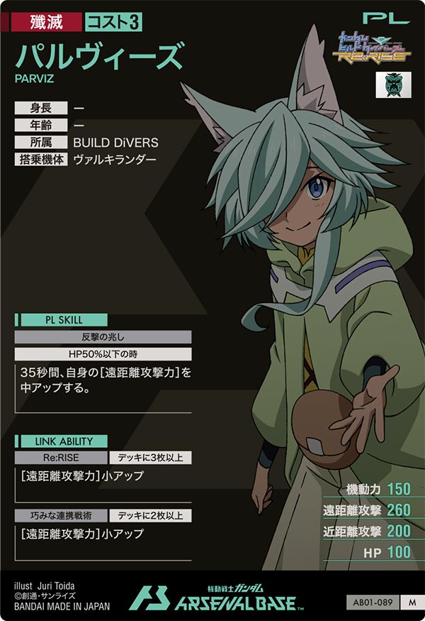 パルヴィーズ（AB01-089）［M］
