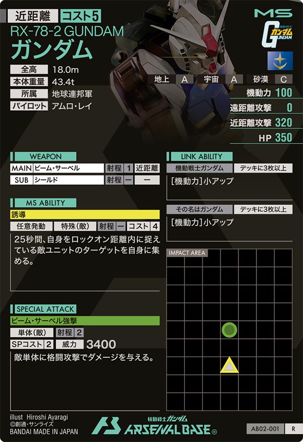 ガンダム（AB02-001）［R］