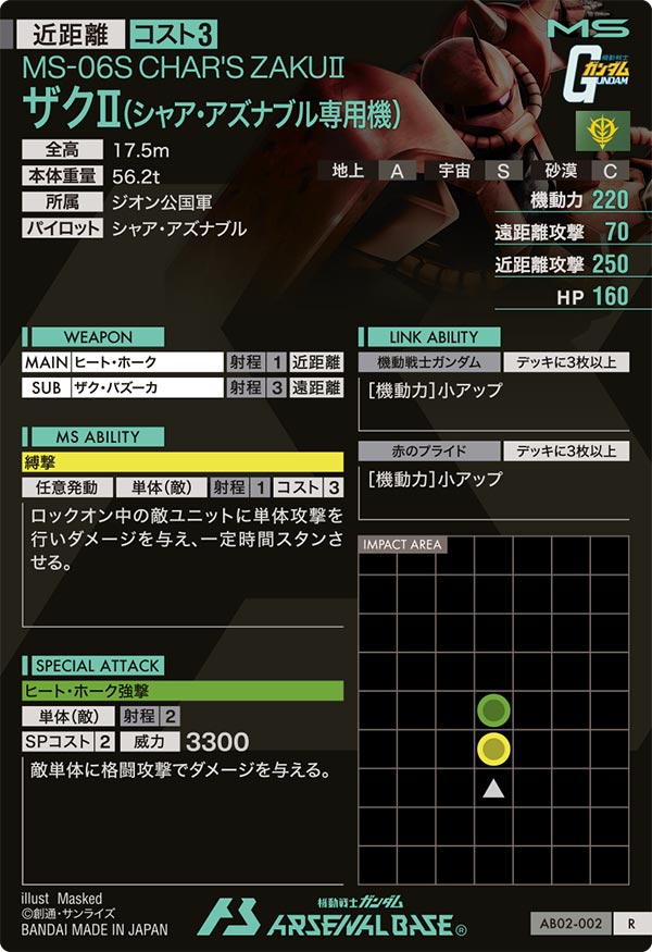 ザクⅡ(シャア・アズナブル専用機)（AB02-002）［R］