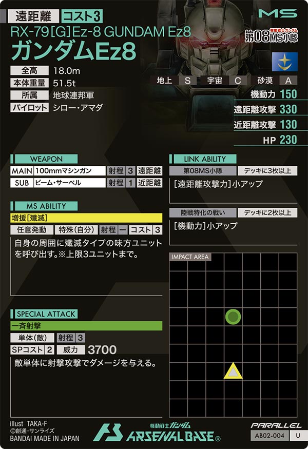 ガンダムEz8（AB02-004）［U / PARALLEL］