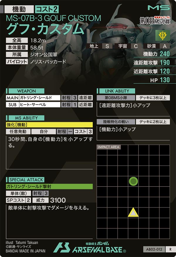 グフ・カスタム（AB02-012）［R］