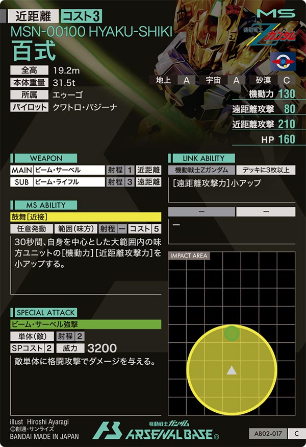 百式（AB02-017）［C］