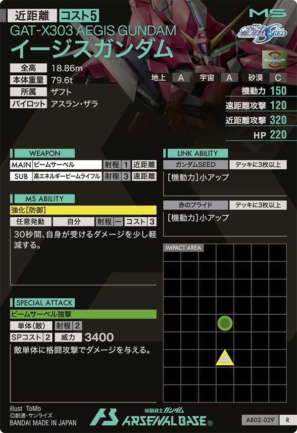 イージスガンダム（AB02-029）［R］