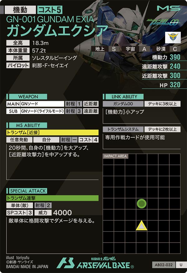 ガンダムエクシア（AB02-032）［U］