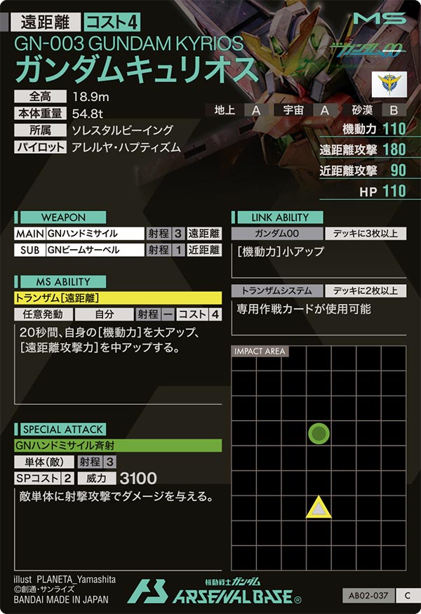 ガンダムキュリオス（AB02-037）［C］