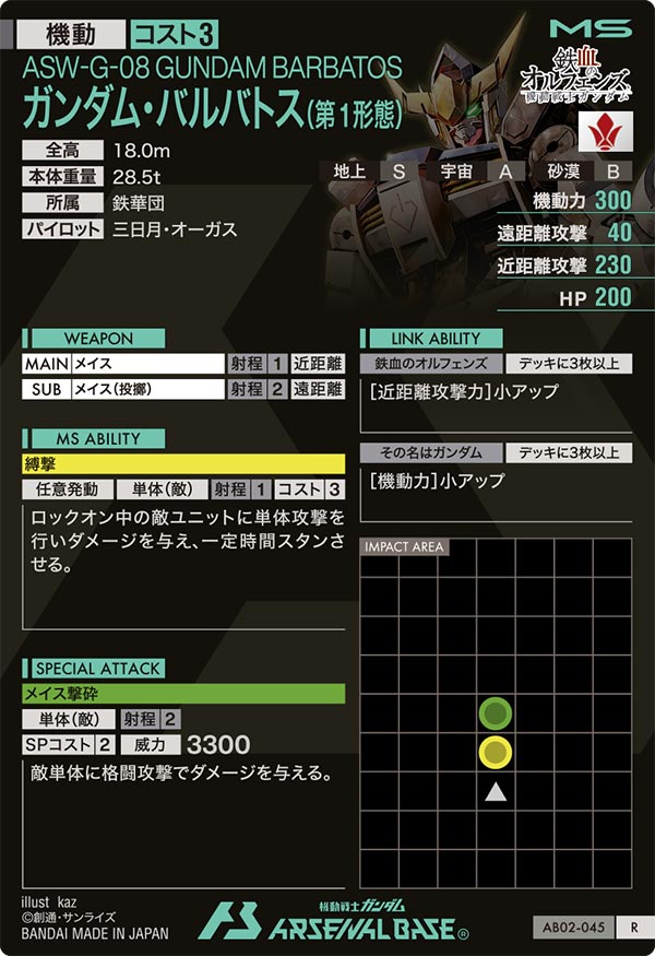 ガンダム・バルバトス(第1形態)（AB02-045）［R］