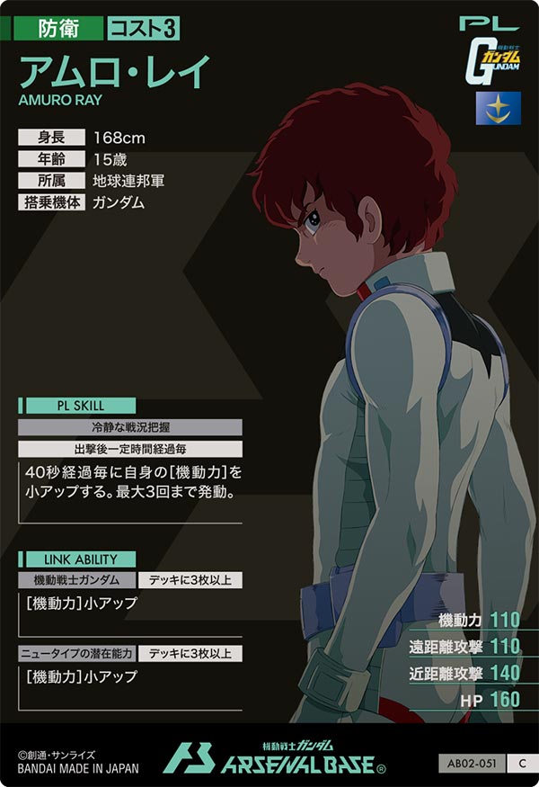 アムロ・レイ（AB02-051）［C］