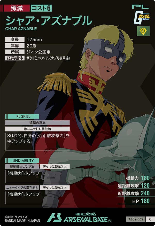 シャア・アズナブル（AB02-052）［C］