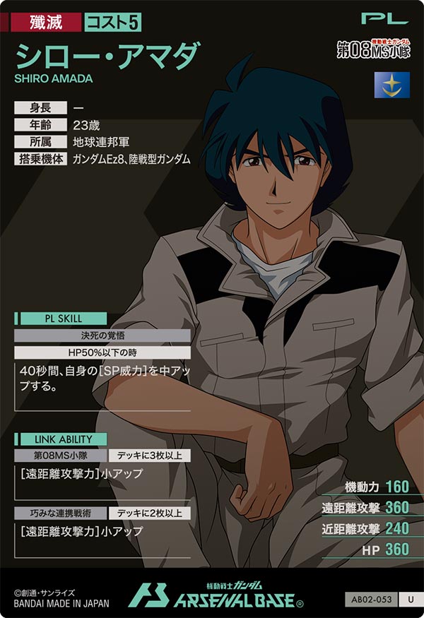 シロー・アマダ（AB02-053）［U］