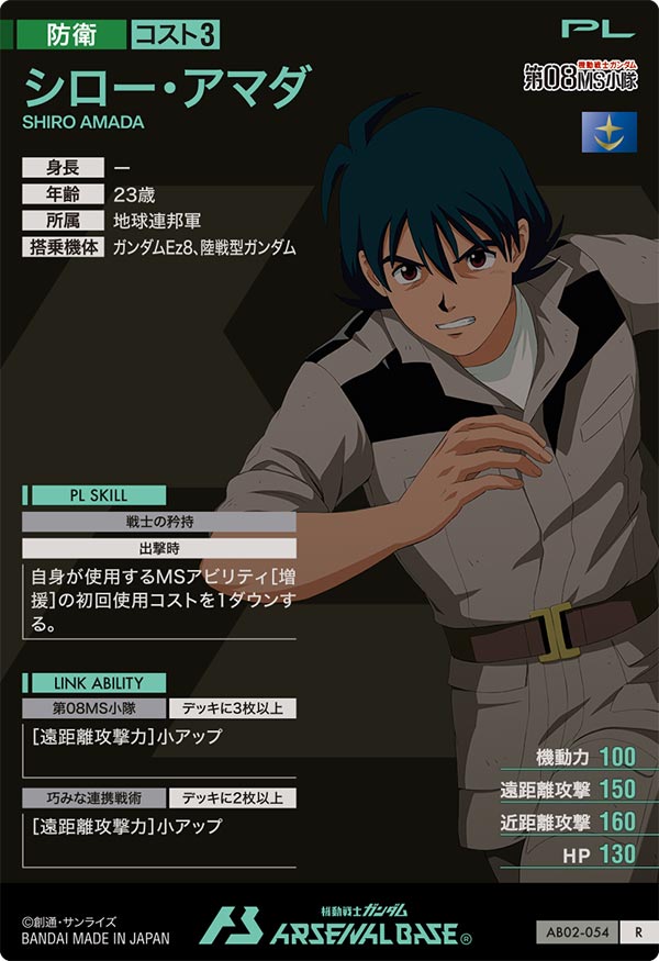 シロー・アマダ（AB02-054）［R］