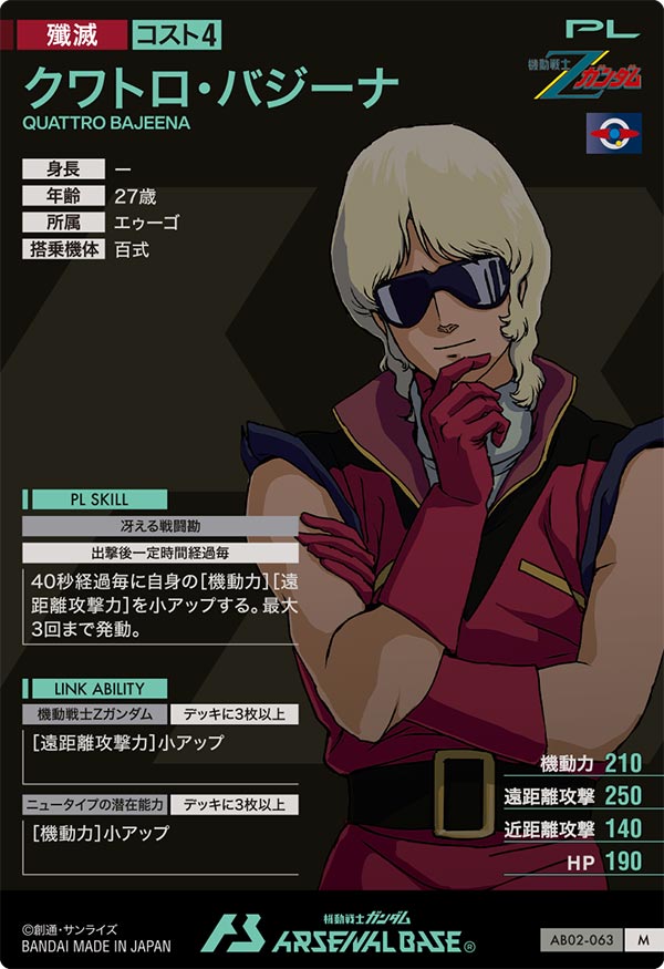クワトロ・バジーナ（AB02-063）［M］