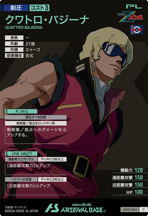クワトロ・バジーナ（AB02-064）［C］