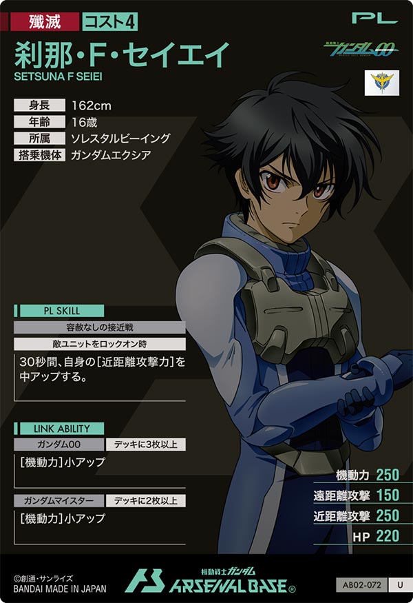 刹那・F・セイエイ（AB02-072）［U］