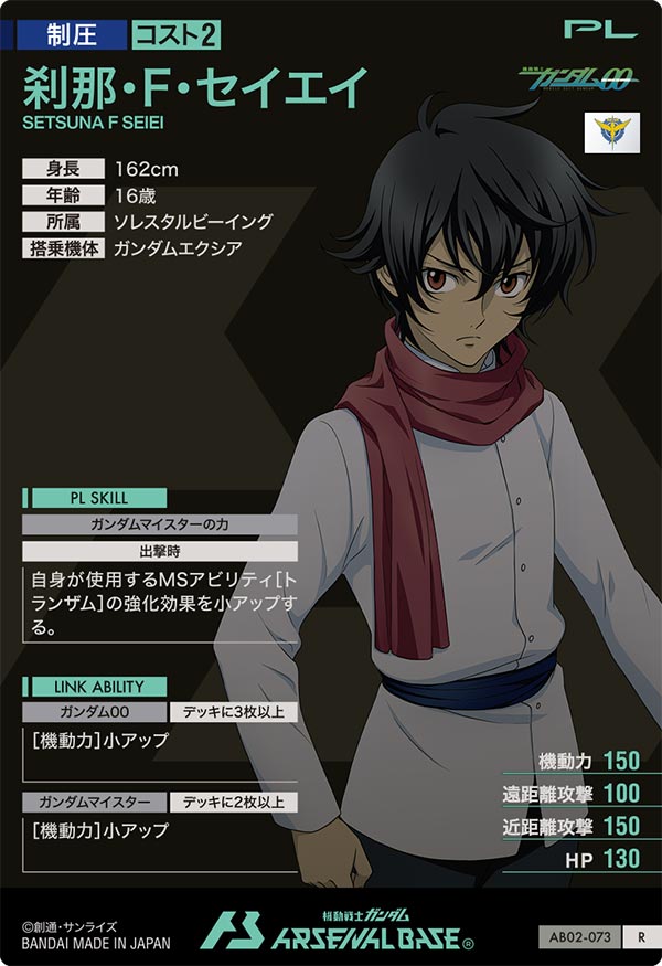 刹那・F・セイエイ（AB02-073）［R］