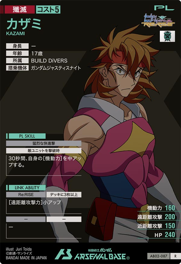 カザミ（AB02-087）［R］