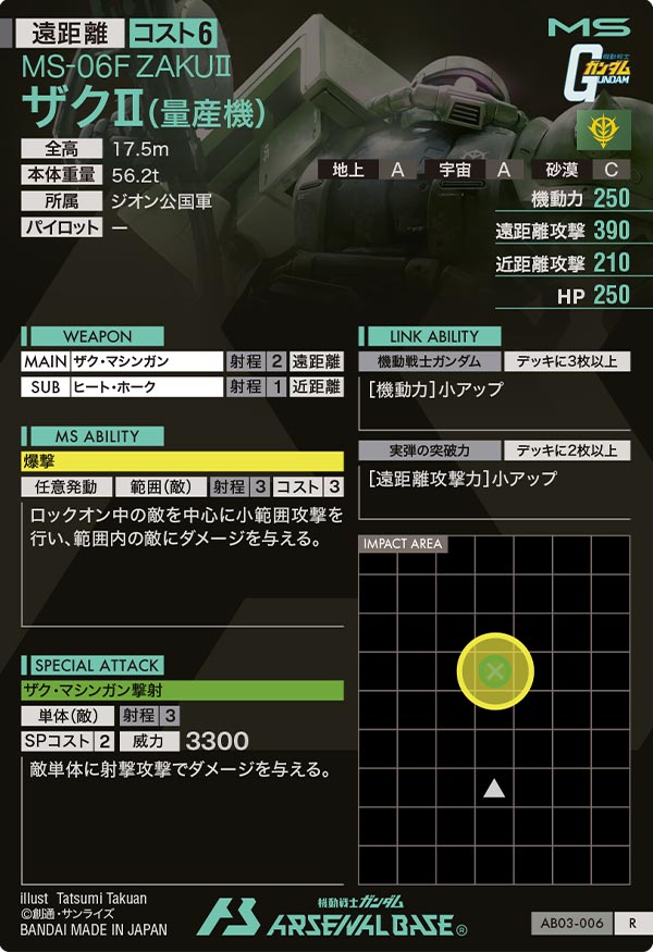 ザクⅡ(量産機)（AB03-006）［R］