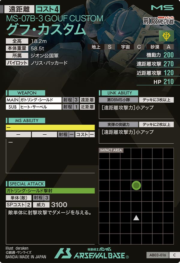 グフ・カスタム（AB03-016）［C］