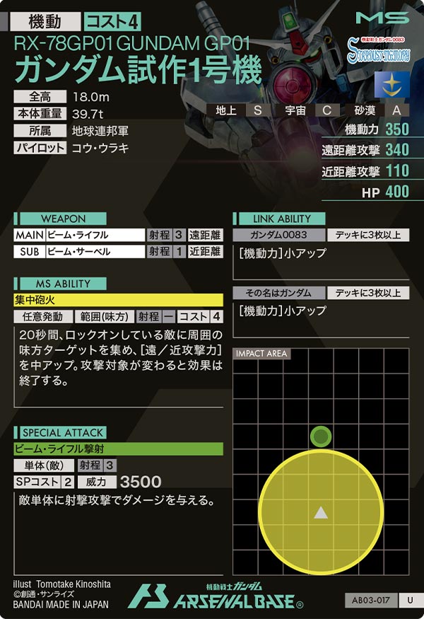 ガンダム試作1号機（AB03-017）［U］