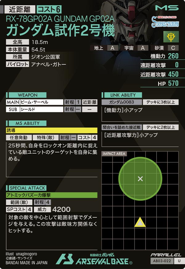 ガンダム試作2号機（AB03-022）［U / PARALLEL］