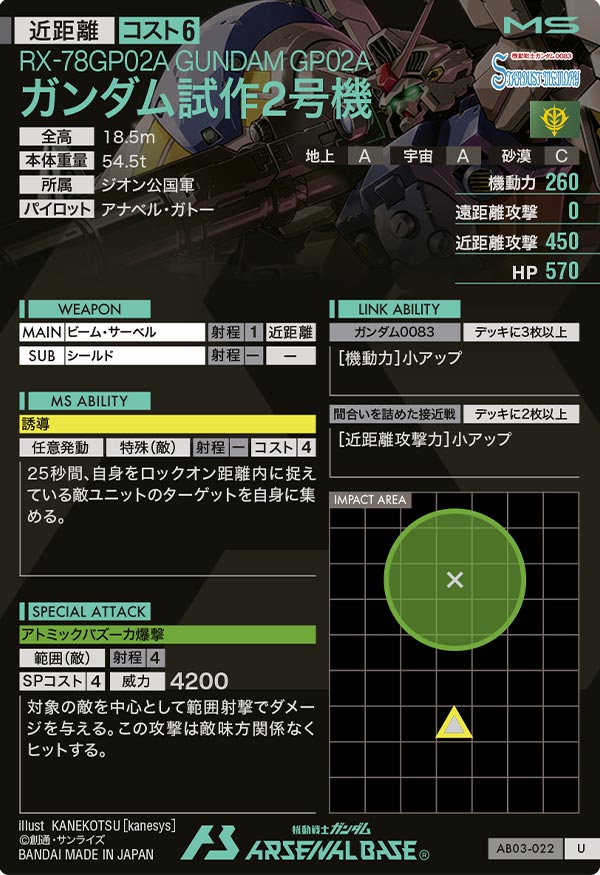 ガンダム試作2号機（AB03-022）［U］